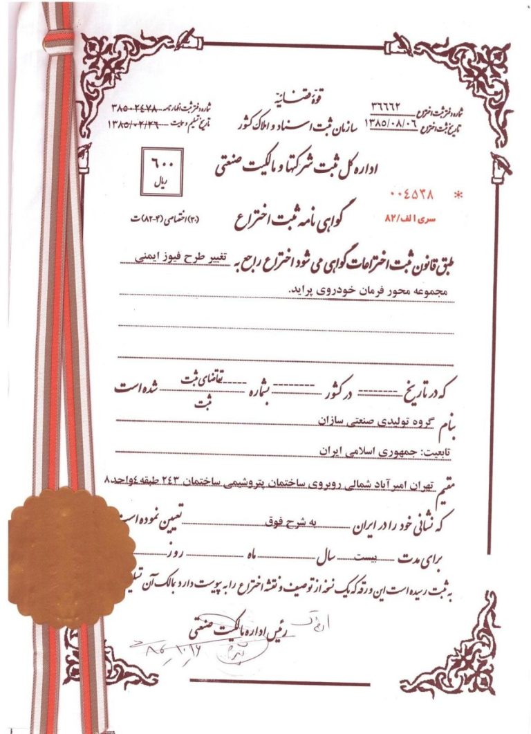 ثبت اختراع فیوز ایمنی