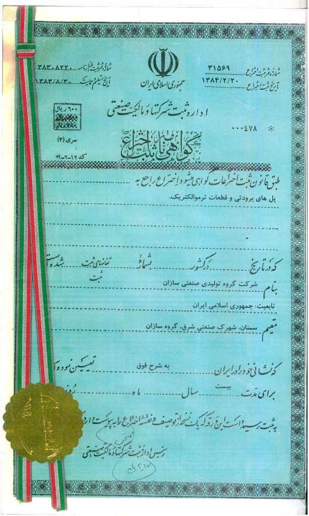 ثبت اختراع ترموپیل